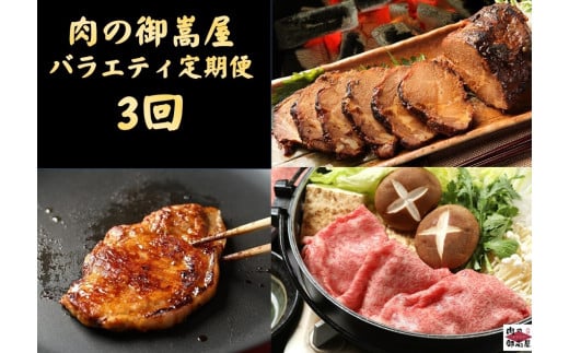 87.【定期便３回】「飛騨牛詰め合わせ定期便」 A5等級 肩ロース 炭火焼豚 みそてき（豚ロース肉味噌漬け） 着日指定可 冷蔵配送 焼肉 しゃぶしゃぶ すき焼き 牛肉 黒毛和牛
