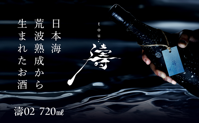 【限定醸造】日本海の荒波が育んだ 海底熟成日本酒「濤〈T