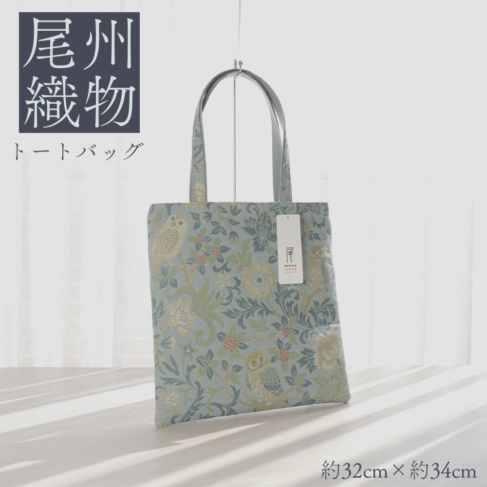 【ふるさと納税】尾州織物　トートバッグ LB ／ カバン 尾州織物 毛織物 日本製 布バッグ 上品 通勤 通学 サブバッグ 普段使い お出かけ 職人 伝統工芸 贈り物 送料無料 愛知県 特産品 No.409