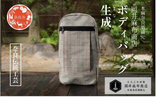 岡井麻布商店 ボディーバッグ 生成 麻 布 ショルダーバッグ リュックサック バッグ かばん 旅行 奈良県 奈良市 なら 45-014