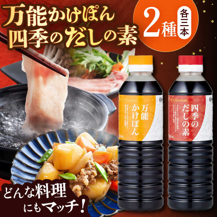 【ふるさと納税】万能かけぽん・四季のだしの素詰合せ 計6本セット / 大村市 / 株式会社SL　Creations[ACBY002]