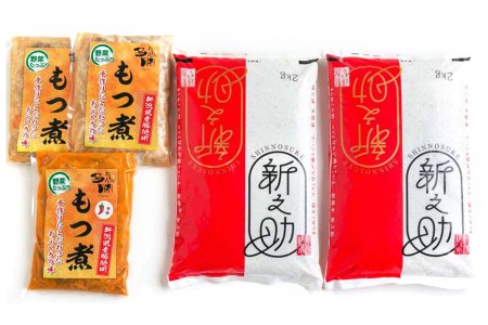 「もつ煮込みとお米セット」もつ煮込み 500g×3（プレーン 2、辛味 1）・米（新之助2kg×2）日本一の米どころ・新潟のブランド米「新之助」