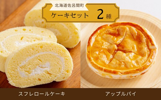 
										
										2種のケーキセット（スフレロールケーキ・アップルパイ） SRMJ083
									