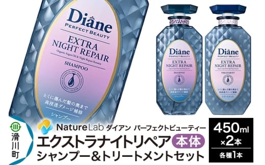 Diane ダイアン パーフェクトビューティ― エクストラナイトリペア シャンプー＆トリートメント 本体セット 450ml×2点セット