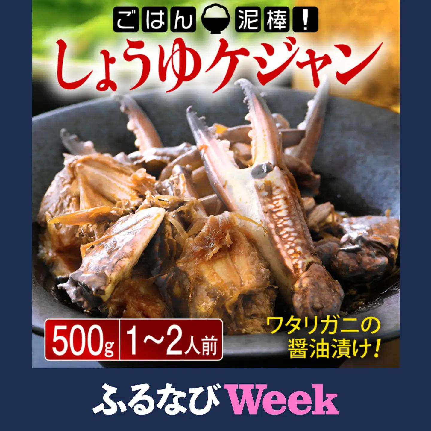 【ふるなびWEEK対象】しょうゆケジャン（カンジャンケジャン）500g（1～2人前）[058-a007_A] 