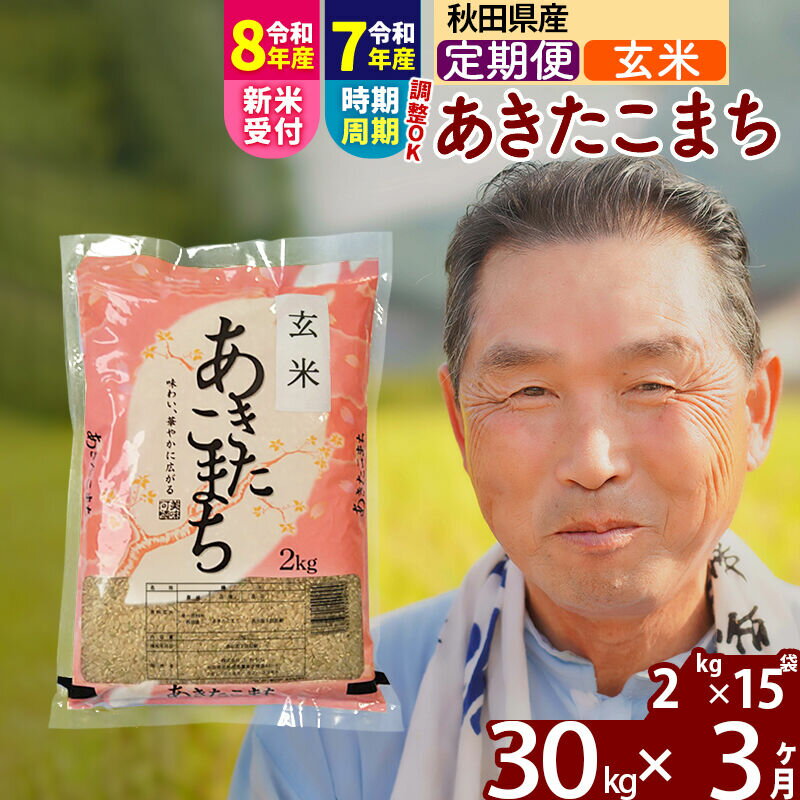【ふるさと納税】令和7年産／R8産新米予約《定期便3ヶ月》秋田県産 あきたこまち 30kg【玄米】(2kg小分け袋) 2025年産 2026年産 令和8年産 お届け時期選べる お届け周期調整可能 隔月に調整OK お米 おおもり [おおもり 秋田 お米]