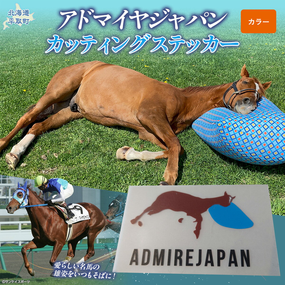 【ふるさと納税】【アドマイヤジャパン×Yogibo】カッティングステッカー（カラー）3枚入り【ふるさと納税 人気 おすすめ ランキング 馬 競馬 競走馬 引退馬 アドマイヤジャパン 日高 北海道 平取町 送料無料】 BRTV047