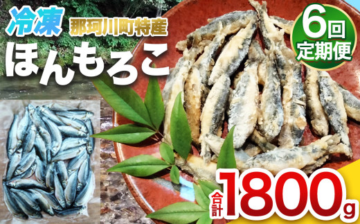 【定期便 6回】冷凍ほんもろこ | 魚 ほんもろこ ホンモロコ 冷凍 天ぷら 唐揚げ 塩焼き 串焼き 刺身 ふるさと納税 栃木県 那珂川町 送料無料