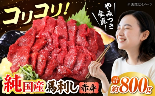 『純国産』熊本の味 コリコリ 赤身 馬刺し 計約800g（約400g×2セット）/ 熊本 馬刺し ばさし バサシ 馬肉 赤身 桜肉 ヘルシー 冷凍 小分け 【有限会社 九州食肉産業】 [AYCN060]