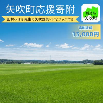 ふるさと納税 矢吹町 福島県矢吹町　応援寄附13,000円コース(田村つぼみ先生監修矢吹の食材レシピBOOK付き)