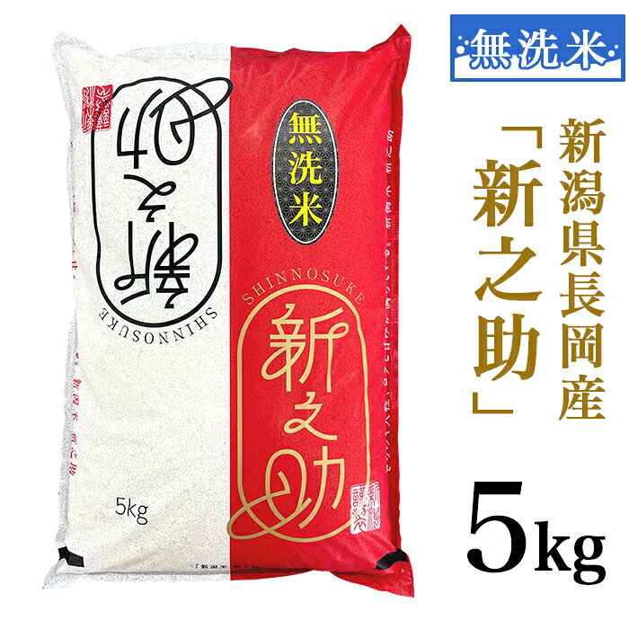 【ふるさと納税】米 無洗米 5kg 白米 新之助 新潟 令和8年 新米 48-8R051【無洗米】新潟県長岡産「新之助」5kg