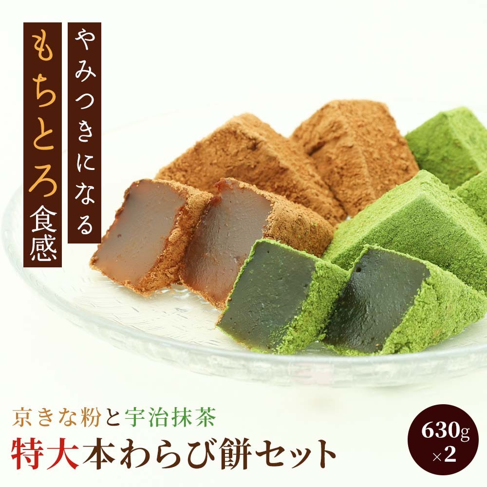 
                  特大本わらび餅セット（各630g） ふるさと納税 本わらび餅 ほんわらびもち わらびもち わらび餅 餅 もち 和菓子   京都府 長岡京市 NGG05
                