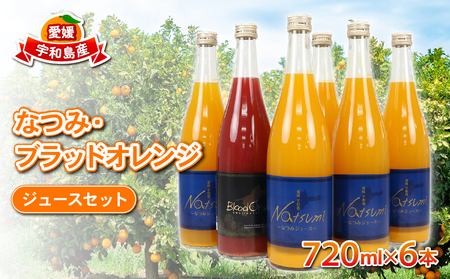 【ジュース】みかんジュース6本なつみブラッドオレンジJAH020-009009