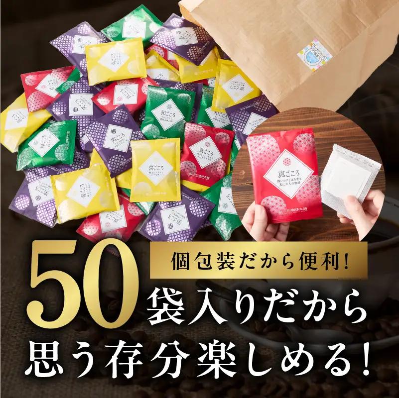 本格ドリップコーヒー 4種 50袋 工場直送 詰合せ セット コーヒー