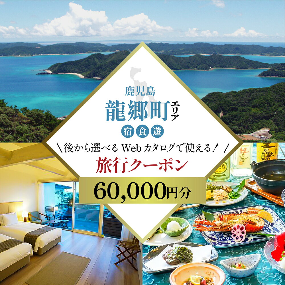 【ふるさと納税】【JTA 奄美ツアー】龍郷町 後から選べる旅行Webカタログ 6万円分