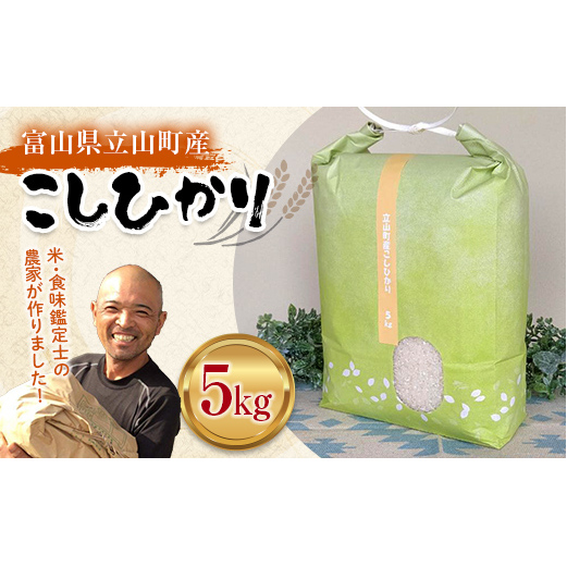 お米 こしひかり 富山県立山町産 5kg×1袋 横山ファーム 富山県 立山町 F6T-543