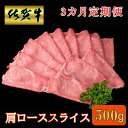 【ふるさと納税】【3カ月定期便】佐賀牛 肩ローススライス500g【A4 A5 薄切り肉 牛肉 すき焼き しゃぶしゃぶ】D5-R030378