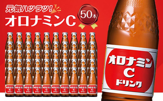 
オロナミンCドリンク 120ml×50本（1ケース） 大塚製薬
