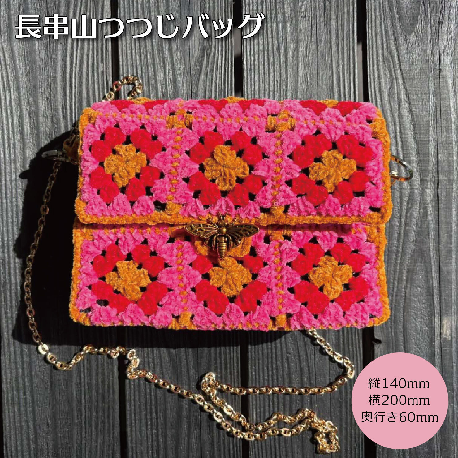 G628 長串山つつじバッグ(Ichigo's Family)