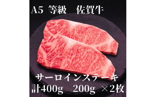 【佐賀牛】 A5等級 佐賀牛 サーロイン ステーキ400g(200g×2枚) J925