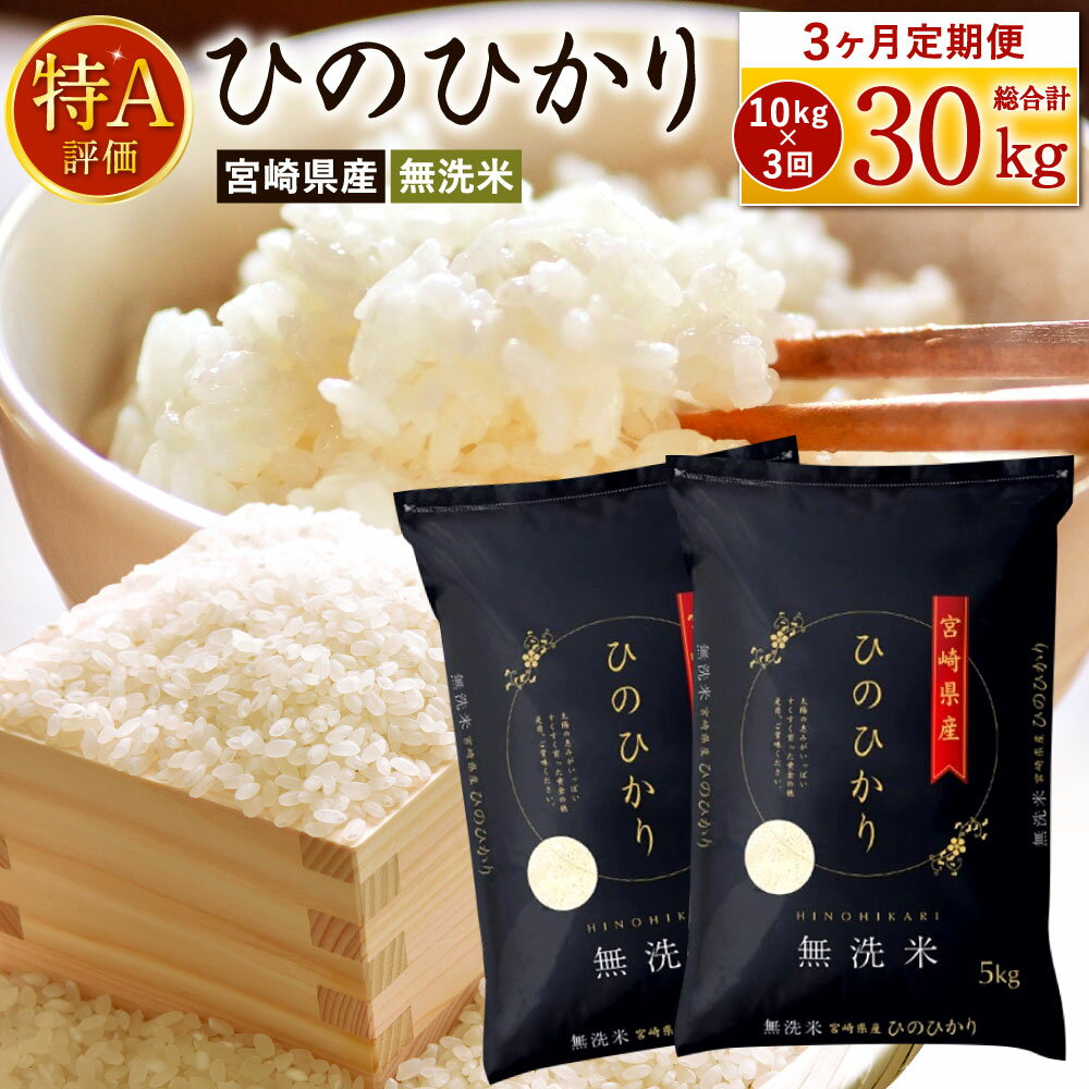 【ふるさと納税】 ＜令和7年産「宮崎県産ヒノヒカリ(無洗米)」10kg 3か月定期便＞ 2025年11月上旬以降順次 第1回目発送（8月は下旬頃） ひのひかり 30kg コメ 木浦精米所 チャック袋 宮崎県 高鍋町【常温】