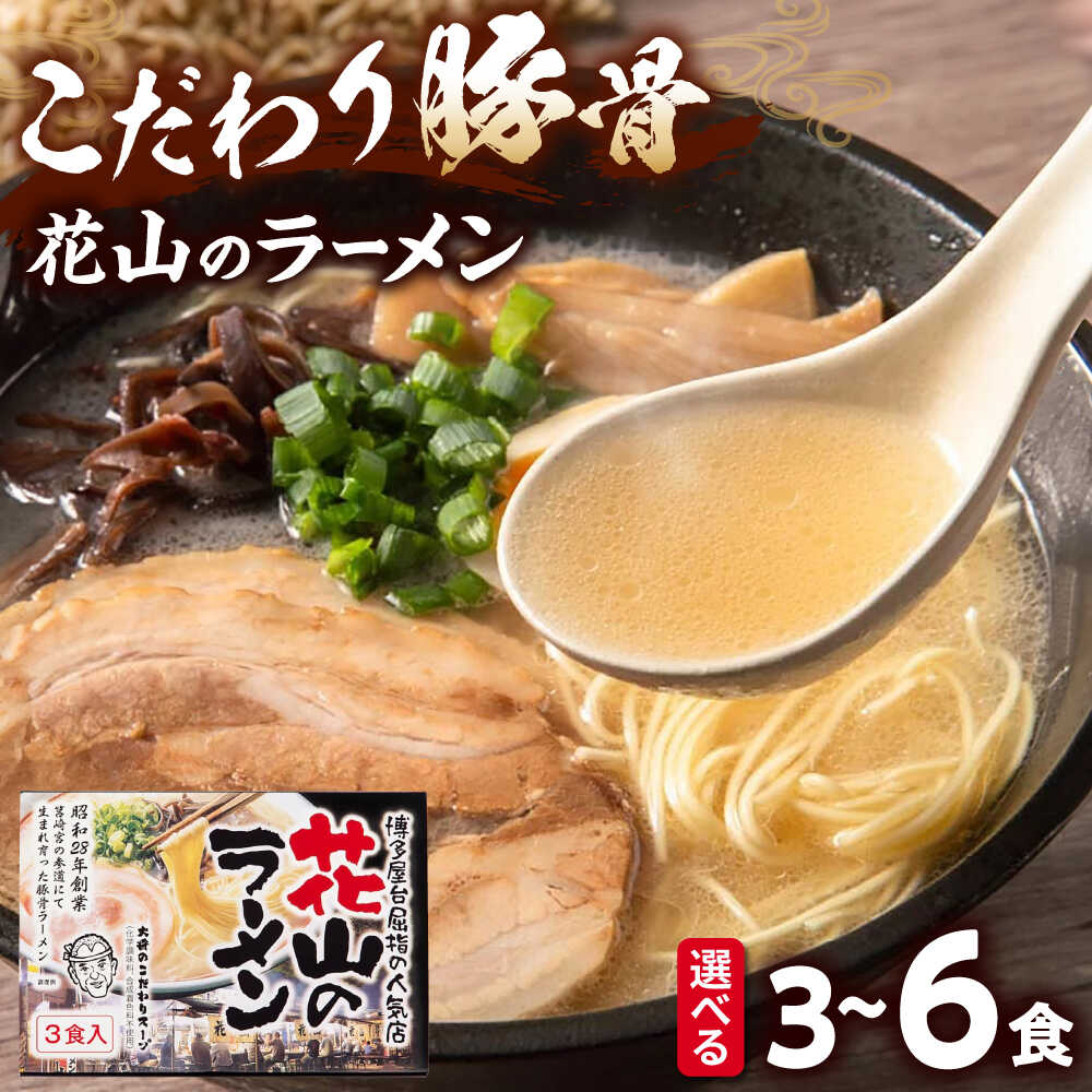 【ふるさと納税】【選べる容量】花山のラーメン 3食セット 1箱 or 2箱【豚骨ラーメン】桂川町/株式会社木村食品[ADCG020]