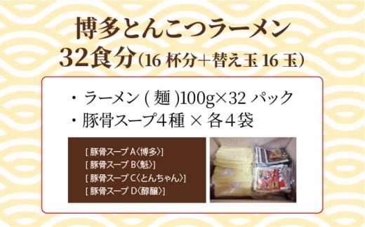 【4種の豚骨スープ】博多とんこつラーメン32食分（16杯分＋替え玉16玉）【本場博多産のスープ】