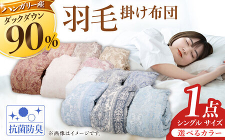 【色を選べる】筑後七国羽毛ふとん / 国産羽毛掛けふとん ハンガリーホワイトダックダウン 90%使用 布団 シングル 寝具 ダウン 羽毛布団 ふとん[AFAO009]