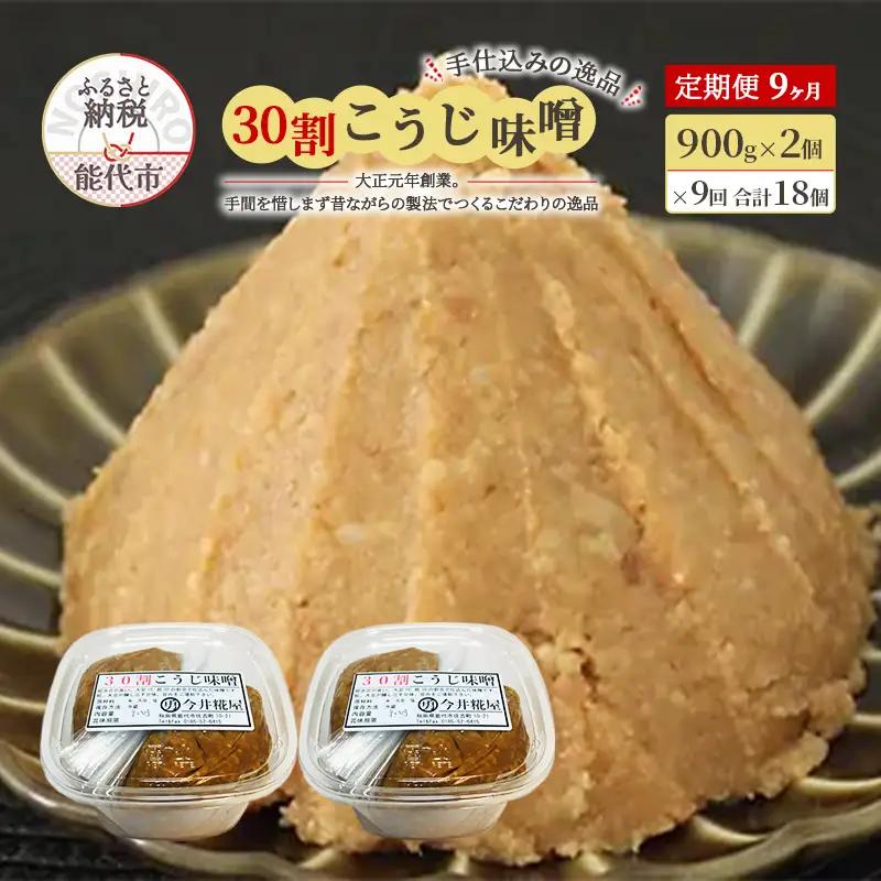 天然醸造 甘口 国産 みそ 《定期便9ヶ月》30割こうじ味噌 900g×2個×9回 合計16.2kg 今井糀屋