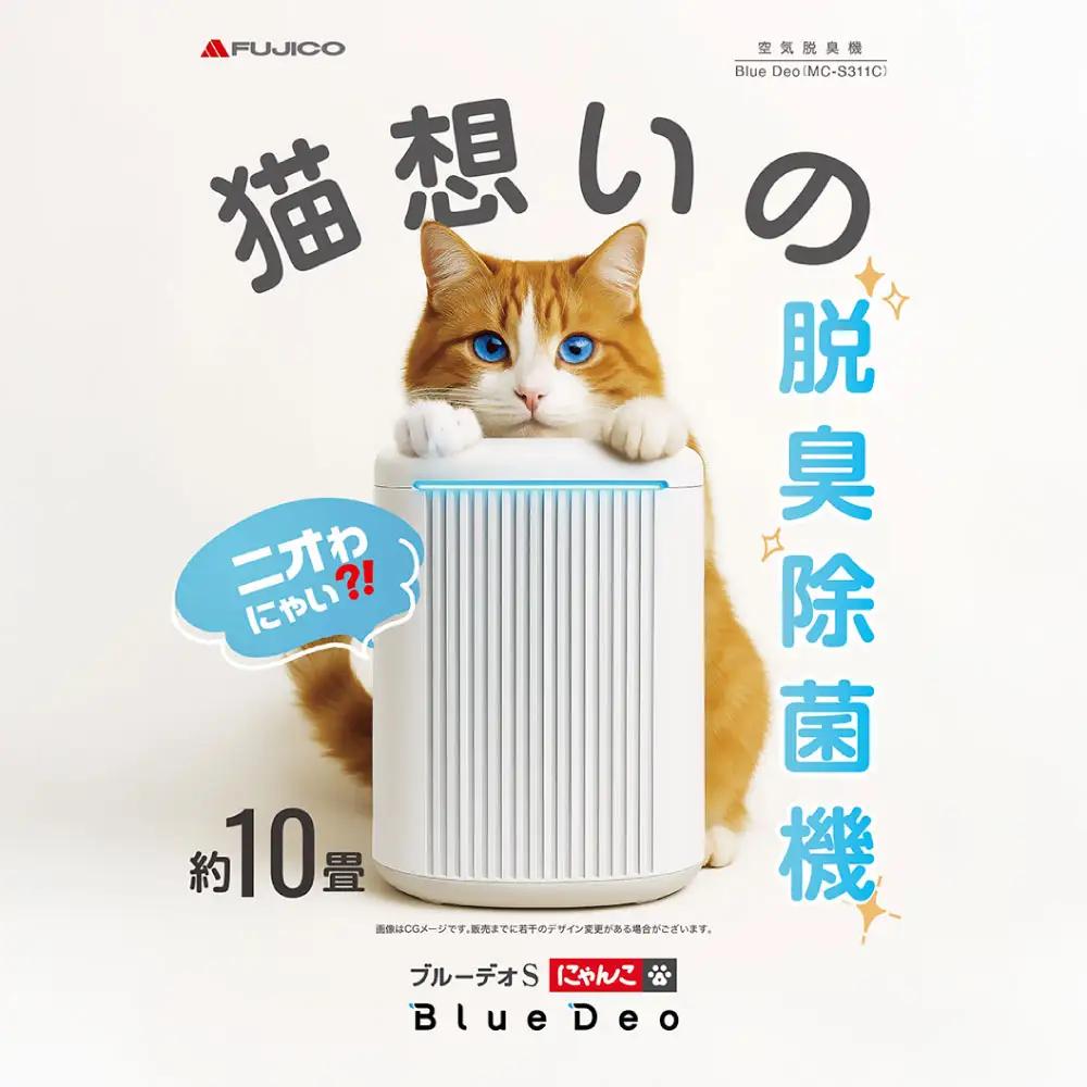 家電 脱臭除菌機 ブルーデオSにゃんこモデル（MC-S311C）家電