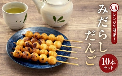 
                  レンジで簡単！みだらしだんご10本セット| ご当地  おやつ グルメ 団子 和菓子 飛騨高山 株式会社永井商店 PG012
                