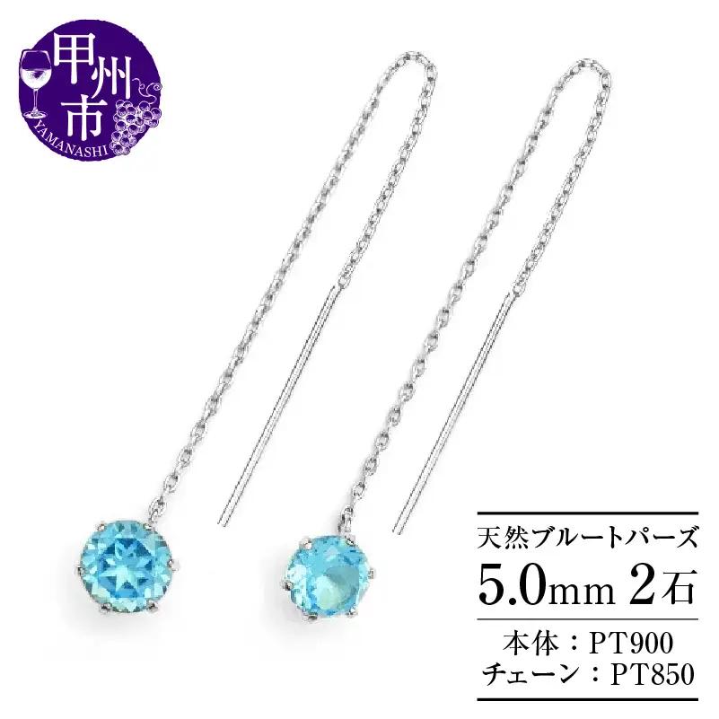ピアス 天然 ブルートパーズ 5.0mm ロングチェーン ブラタイプ シンプル 青 水色【pt900】P-142（KRP）F-1412