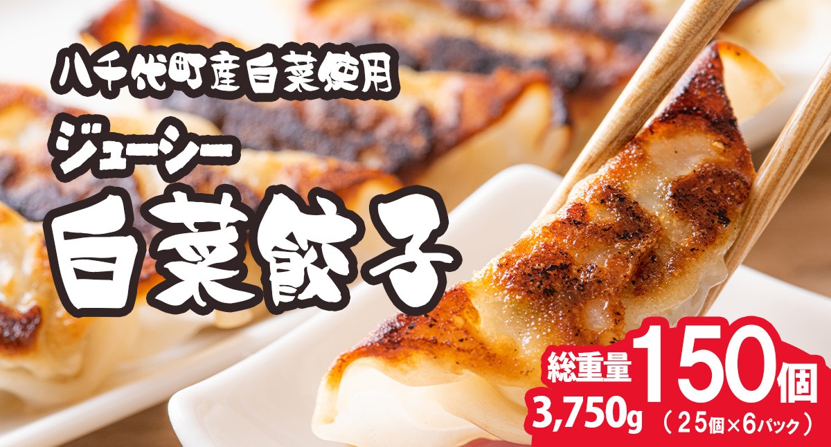 
                  【生産量日本一！】総重量3750g！ 八千代町の白菜を使った ジューシー白菜餃子 150個（冷凍） ぎょうざ 冷凍餃子 惣菜 中華 点心 お取り寄せ ギョーザ ギョウザ 小分け おつまみ [BN004ya][SZRY]
                