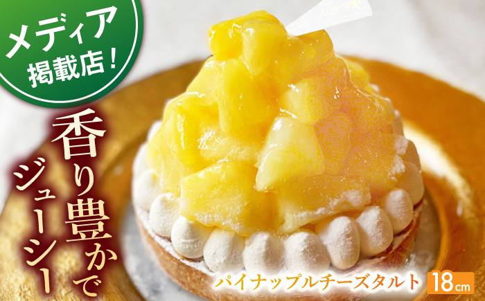 パイナップルチーズタルト1ホール(18cm)【心優　-Cotoyu Sweets-】[KAA397] 