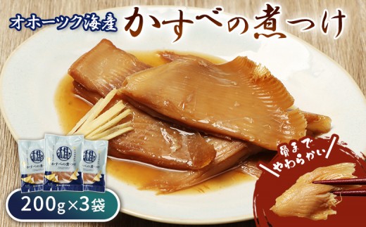 かすべの煮つけ（200g×3袋） | オホーツク 海の幸 煮魚 計600g かすべ エイ オホーツク海 北海道産 雄武産 雄武沖 海鮮 海産 魚介 おつまみ 酒の肴 晩酌 ごはんに合う そのまま 冷凍 温めるだけ おかず 特製だれ ふっくら 家庭の味 漁師飯 海の恵み 惣菜 北海道海鮮 海鮮食品 グルメ 雄武漁業協同組合 お取り寄せ 北海道 雄武町 雄武【21037AA0101】