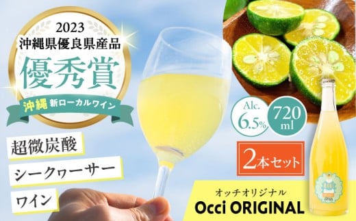 超微炭酸シークヮーサーワイン Occi ORIGINAL オッチオリジナル 2本入り (720ml×2本) スパークリングワイン シークワーサー サイダー 炭酸 沖縄市 / オッチサイダリー株式会社 [BCDG002]