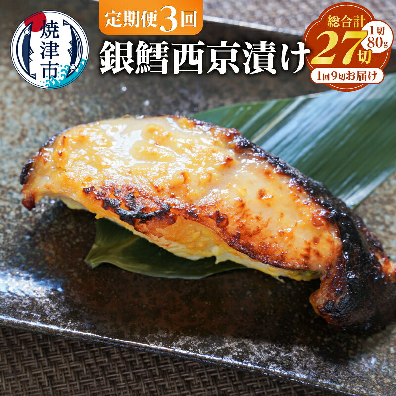 【ふるさと納税】 定期便 3回 銀だら 西京漬け 西京焼き 個包装 約80g×9切 特製 味噌漬け 魚 冷凍 おかず おつまみ 使いたい分だけ a39-011