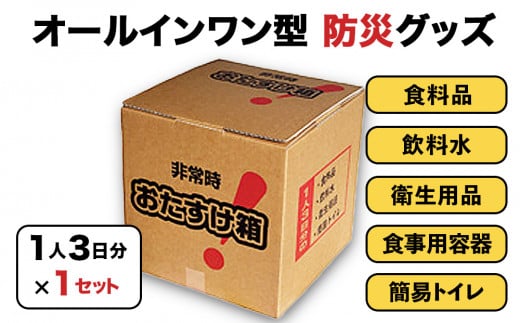 防災 非常時 おたすけ箱（1人3日分）1箱 防災グッズ 防災セット トイレ 水 備蓄 非常用 簡易 トイレ 非常食 飲料水 簡易トイレ 5年保存 長期保存 災害 非常用  宮城県 石巻市