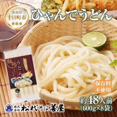 ふるさと納税 十日町市 ひゃんでうどん(600g×8袋)約48人前 松代そば善屋 新潟県十日町市