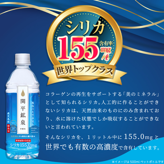 A-031 関平鉱泉水500mlペットボトル(計24本)【関平鉱泉所】霧島市 水 ミネラルウォーター 温泉水 シリカ シリカ水 ミネラル成分 飲料水 500