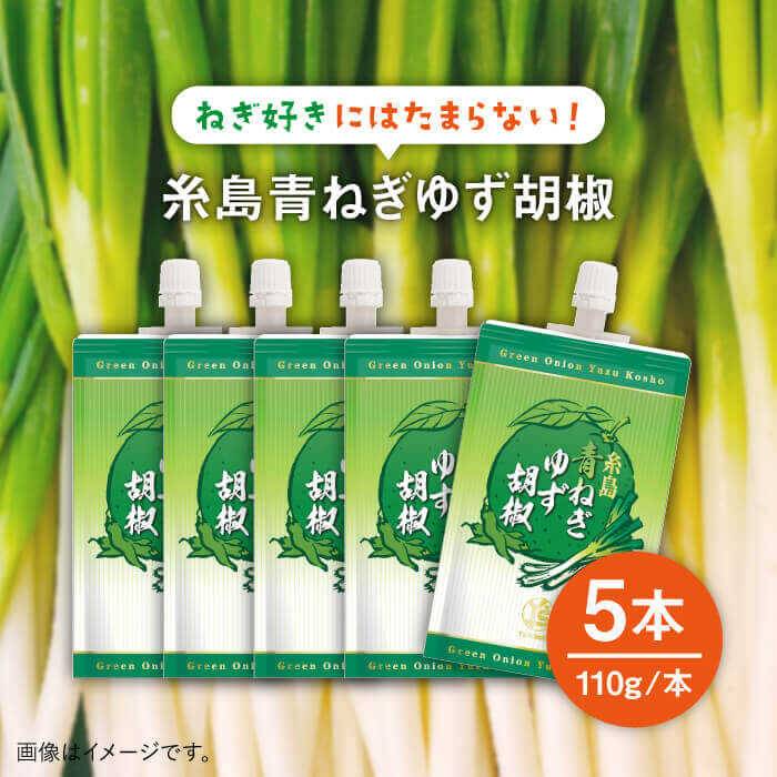 糸島 青ねぎ ゆず胡椒 110g×5本 セット 糸島市 / 山口食品工業株式会社 [ABI001]