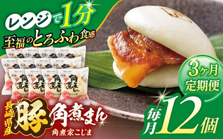 【3回定期便】長崎県産豚角煮まん 12個[OCL033] 角煮まんじゅう