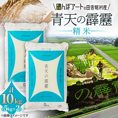 ふるさと納税 田舎館村 【田んぼアートの村からお届け】青天の霹靂 精米 5kg×2袋