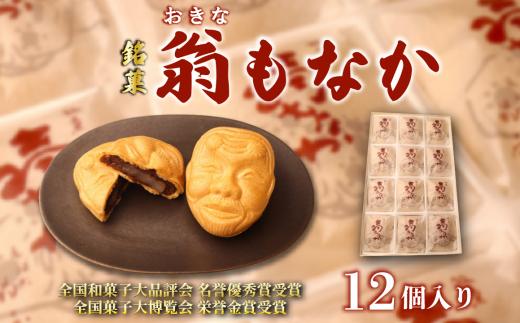 最中 もなか 12個入り 銘菓 お菓子 和菓子 菓子 餡子 あんこ 小豆 あずき 老舗 おやつ 贈答 贈り物 プレゼント 祝い 冠婚葬祭 新潟 新潟県 新発田 新発田市 翁屋 okinaya002_02
