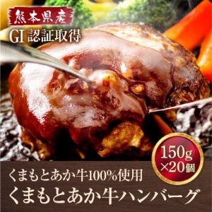 熊本県産　GI認証 くまもとあか牛100%使用 くまもとあか牛ハンバーグ 150g×20(益城町)【配送不可地域：離島】【1217893】