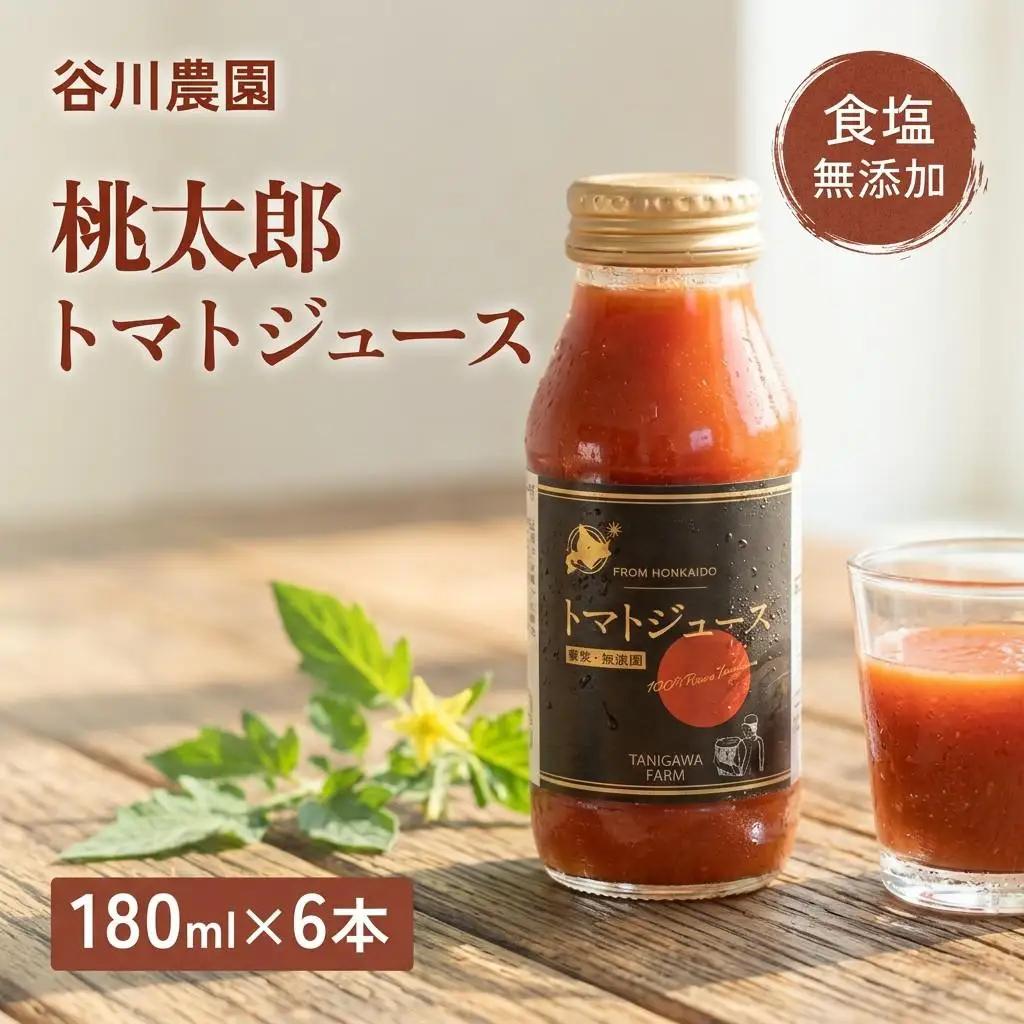 トマトジュース 谷川農園 桃太郎トマトジュース 180ml×6本《無添加》 北海道 安平町【1339511】