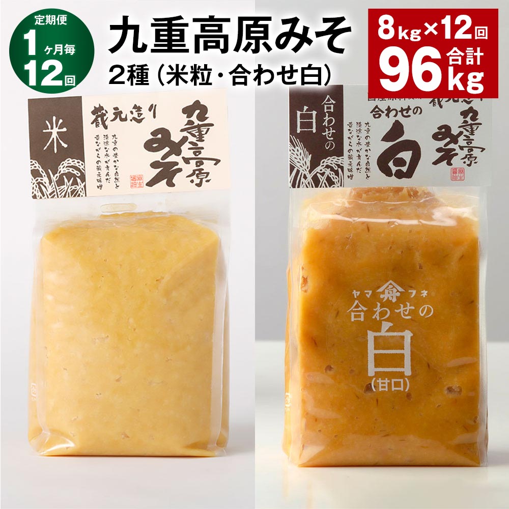 【ふるさと納税】【定期便】【1ヶ月毎12回】九重高原みそ 2種（米粒・合わせ白） 各1kg×4袋 計96kg（8kg×12回） 米みそ 味噌 白みそ 甘口 大麦 大豆 米麹 麦麹 調味料 大分県産 九州 国産 大分県 九重町 送料無料