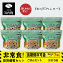 【ふるさと納税】防災セット 非常食 備えあれば安心！非常食！防災備蓄ごはんセット～五穀6個セット～《知内FDセンター》知内町 ふるさと納税 北海道ふるさと納税 防災グッズ 防災セット 備蓄 食糧 食材 防災 対策 事前準備 災害備蓄