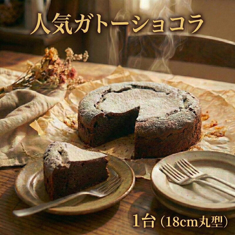 【ふるさと納税】 ガトーショコラ 1台 18cm 丸型 ケーキ 焼き菓子 焼菓子 菓子 洋菓子 お菓子 お取り寄せ バレンタイン おかし スイーツ おやつ チョコ 贈り物 デザート チョコレートケーキ ホールケーキ 記念日 ギフト プレゼント 冷凍スイーツ FineFoods 神奈川 湘南 藤沢