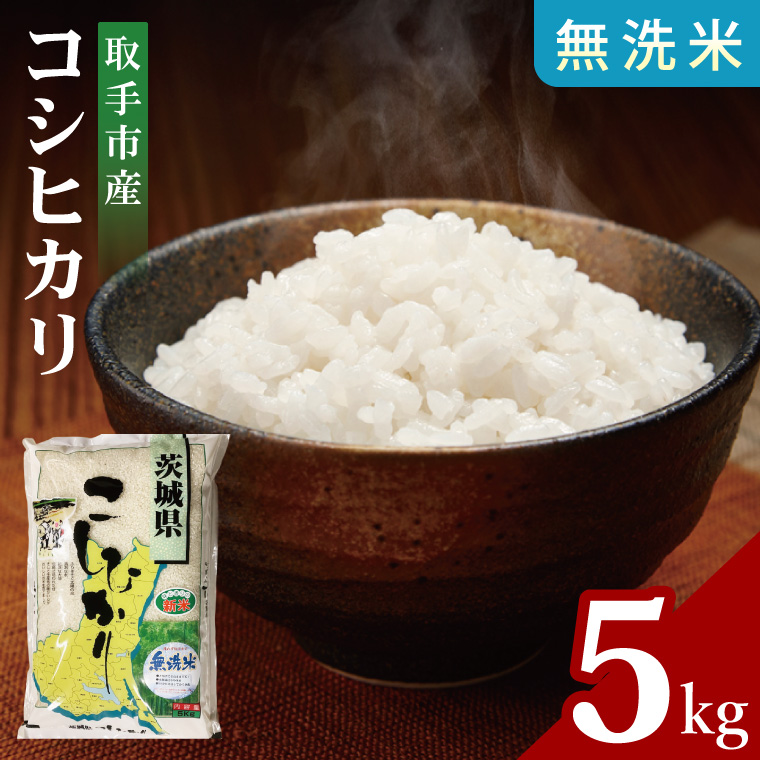 【数量限定】R7年産取手市産コシヒカリ 無洗米5kg|お米 米 こしひかり コシヒカリ 新米 白米 無洗米 茨城県 取手市（BS005-A）